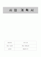 사업계획서(배달 대행업체) 1페이지