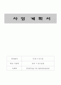 사업계획서(출력 복사업체) 1페이지