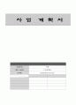 사업계획서(카페1) 1페이지