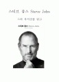 스티브 잡스 (Steve Jobs) 그의 전기전을 읽고 1페이지