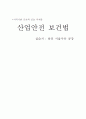 산업안전 보건법-보건 관리자의 직무 중심으로 정리 10페이지