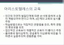 플라톤과 아리스토텔레스(교육철학, 교육사상) 13페이지