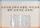 조선시대 실학자 유형원, 이이(교육철학, 교육사상, 교육론) 1페이지