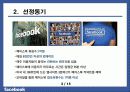 FaceBook(페이스북) 성공사례/기업사례 3페이지