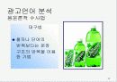 대중매체 방송 광고언어 분석, 특징 23페이지