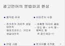 대중매체 방송 광고언어 분석, 특징 35페이지