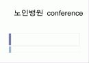 노인병원 conference 1페이지