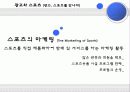 미디어와 스포츠 산업, 스포츠와 광고(스포츠 마케팅, 스포츠 스타의 광고 진출, 스포츠 영웅에 대한 대중들의 시각, 광고와 스포츠) 5페이지