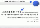 미디어와 스포츠 산업, 스포츠와 광고(스포츠 마케팅, 스포츠 스타의 광고 진출, 스포츠 영웅에 대한 대중들의 시각, 광고와 스포츠) 6페이지