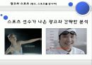 미디어와 스포츠 산업, 스포츠와 광고(스포츠 마케팅, 스포츠 스타의 광고 진출, 스포츠 영웅에 대한 대중들의 시각, 광고와 스포츠) 13페이지