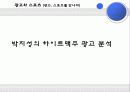 미디어와 스포츠 산업, 스포츠와 광고(스포츠 마케팅, 스포츠 스타의 광고 진출, 스포츠 영웅에 대한 대중들의 시각, 광고와 스포츠) 14페이지