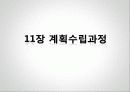 사회복지실천론 - 11장 계획수립과정 2페이지