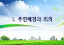 한국의 녹색 성장 저탄소 추진 현황 내용 3페이지