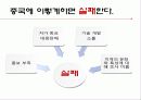 중국의 경제 문화적 환경 분석 및 중국 진출에 실패한 기업, 성공한 기업 경영 사례(롯데리아, 세원텔레콤, 애니콜, 오리온 동양제과) 51페이지