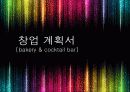 사업계획서(칵테일&베이커리바) 1페이지