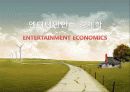 엔터테인먼트 경제학(ENTERTAINMENT ECONOMICS)을 읽고 감상문 및 느낀점 1페이지