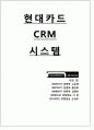 현대카드 CRM,마케팅 사례 1페이지