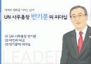 UN사무총장 반기문 리더십(전 사무총장과의 비교, 리더십이론 평가 포함)  1페이지