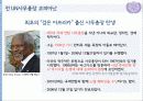 UN사무총장 반기문 리더십(전 사무총장과의 비교, 리더십이론 평가 포함)  9페이지