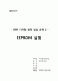 [설계보고서] 디지털 공학 실습 과제 - EEPROM 실험 4페이지