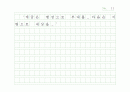(원고지) [수필] 군대에서 쓴 수필 '계급은 병장으로 부대를, 마음은 이병으로 세상을'  11페이지