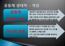 네트워크실제사례(조직군, 생태헉, 공동체, 전략적선택이론) 9페이지