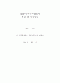 강릉시 녹색시범도시 추진 및 발전방안(논문) 2페이지