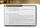 FTA의 정의와 특징 및 의약품 산업문제와 해결방안 조사분석 7페이지