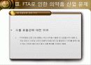 FTA의 정의와 특징 및 의약품 산업문제와 해결방안 조사분석 10페이지