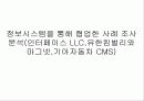 정보시스템을 통해 협업한 사례 조사분석(인터페이스 LLC,유한킴벌리와 마그넷,기아자동차 CMS 1페이지