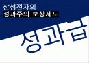 삼성전자의 성과주의 보상제도 7페이지