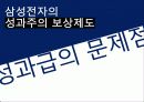 삼성전자의 성과주의 보상제도 20페이지