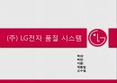 (주) LG전자 품질 시스템.pptx 1페이지