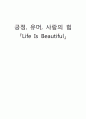 [영화감상문] 인생은 아름다워 (La Vita E Bella/Life Is Beautiful) 1페이지