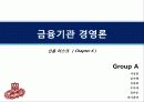 금융기관경영론 금융과리스크관리 연습문제 풀이 파워포인트 1페이지