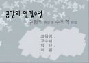 공간의 연결수법 : 수평적 연결 및 수직적 연결 1페이지