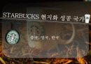 스타벅스(STARBUCKS)의 현지화 전략 8페이지