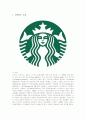 스타벅스(Starbucks)의 글로벌경영 성공사례 분석 1페이지