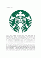스타벅스(Starbucks)의 서비스경영 성공사례 분석 1페이지