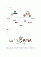 카페베네(Caffebene)의 마케팅 성공사례 분석 12페이지