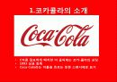 코카콜라(Coca-Cola)의 글로벌 경영전략 6페이지