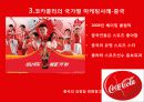 코카콜라(Coca-Cola)의 글로벌 경영전략 17페이지