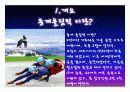 평창동계올림픽의 성공적 개최를 위한 발표자료 개최된 국제대회와의 비교 - 어제의 실패를 오늘의 교훈으로 삼아라!! 6페이지