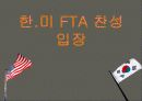 한.미 FTA 찬성 입장 1페이지