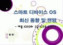 구글 안드로이드OS 4.0 아이스크림 샌드위치(ICS) VS 애플 iOS5 - ICS와 iOS5의 특징 및 기능, 장단점 비교, 향후 전망 고찰 1페이지