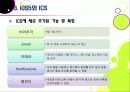 구글 안드로이드OS 4.0 아이스크림 샌드위치(ICS) VS 애플 iOS5 - ICS와 iOS5의 특징 및 기능, 장단점 비교, 향후 전망 고찰 16페이지