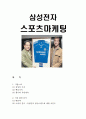 삼성전자의 스포츠마케팅 사례(첼시 스폰서)분석과 성과및 나의 의견, 스포츠마케팅이란 1페이지