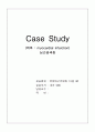 심근경색증(myocardial infarction) 케이스(Case Study) 1페이지