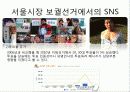 SNS 소셜네트워크 사회적 영향력, 현황, 전략, 정치적, 정치인의 긍정적, 부정적 사례 10페이지