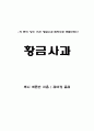 [독후감] 황금사과 - 각 분야 상위 1%는 황금사과 법칙으로 만들어진다 _캐시 애론슨 지음 2페이지